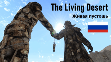TLD — The Living Desert (Живая пустошь)