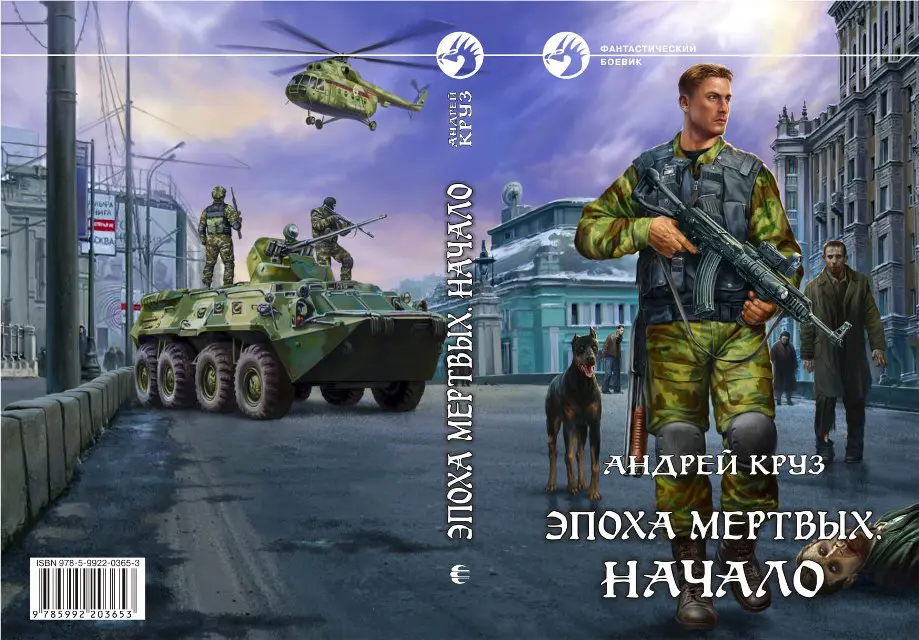 Андрей Круз. Эпоха мёртвых, начало