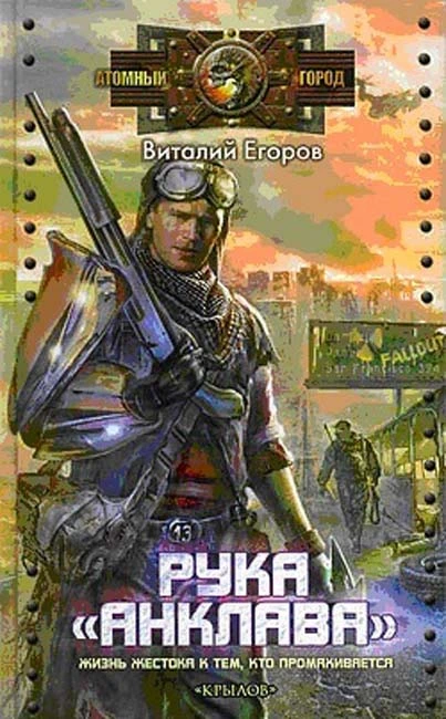 Виталий Егоров — РУКА АНКЛАВА