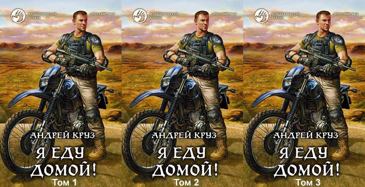 Андрей Круз — Я еду домой!