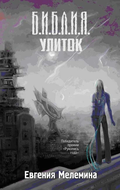 Мелемина Евгения — Библия улиток
