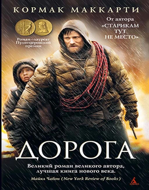 Кормак Маккарти — Дорога
