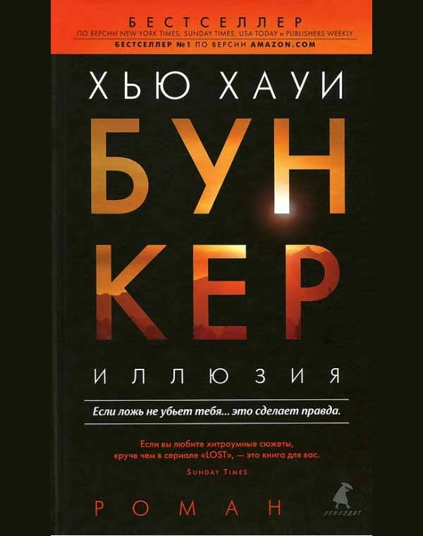 Хауи-Хью-Бункер-Иллюзия