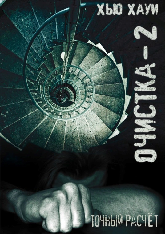 Хауи-Хью -Очистка-2 -Точный-расчёт