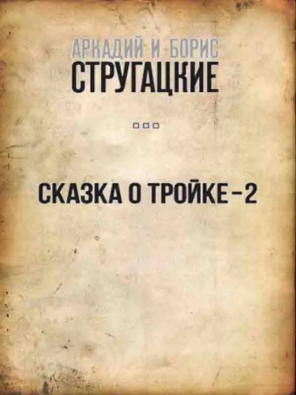 Братья Стругацкие — Сказка о Тройке-2