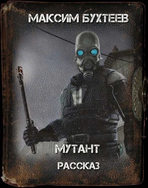 Максим Бухтеев — Мутант — Рассказ