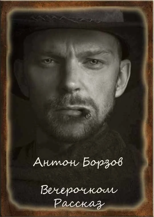Антон Борзов — Вечерочком — Рассказ