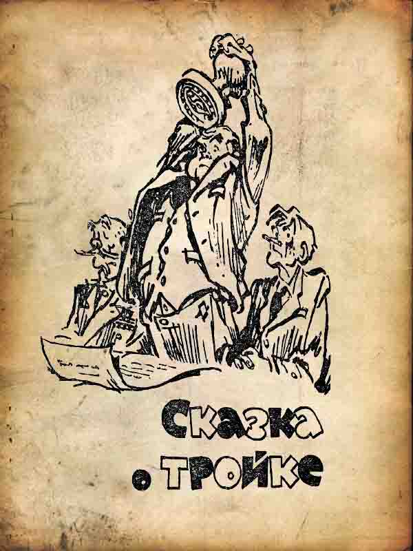 Братья Стругацкие — Сказка о Тройке