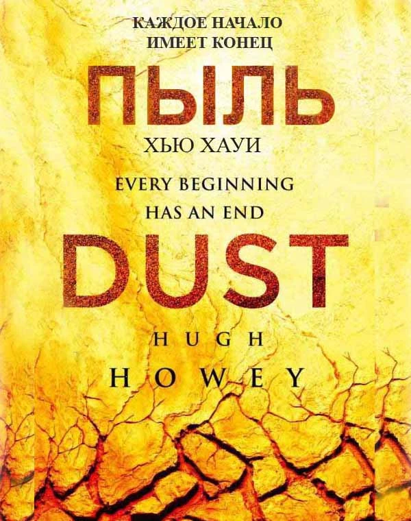 Книга Хью Хауи Пыль. Серия Бункер. Hugh Howey Dust. (на русском)