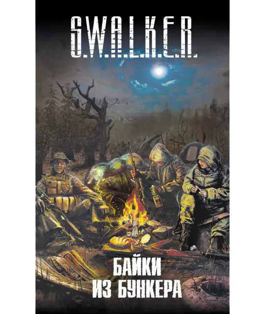 S.W.A.L.K.E.R.: Байки из бункера