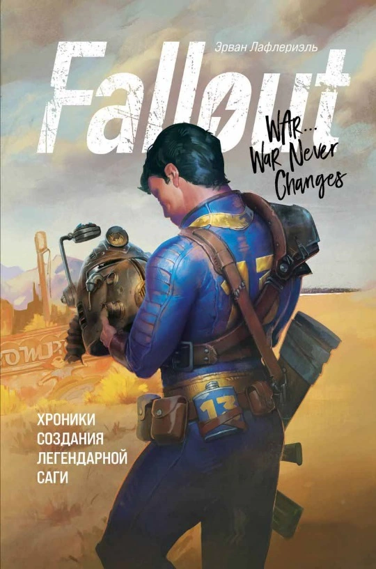 Эрван Лафлериэль — Fallout — Хроники создания легендарной саги
