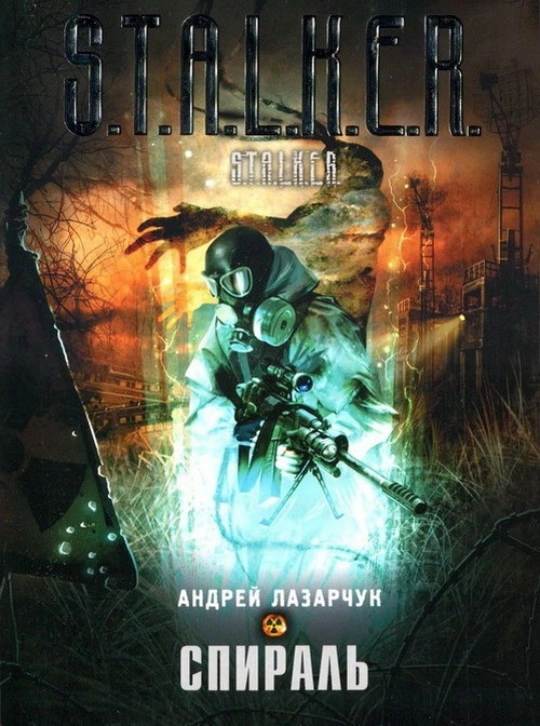 S.T.A.L.K.E.R.: СПИРАЛЬ