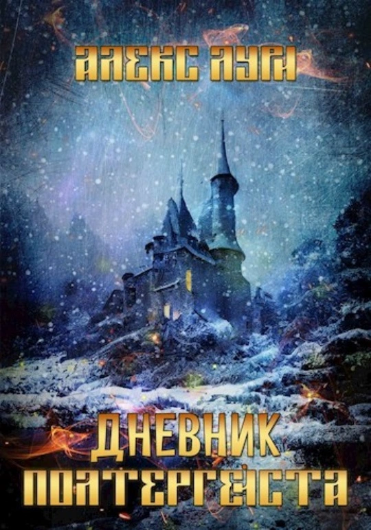 Алекс Лури. Дневник полтергейста.