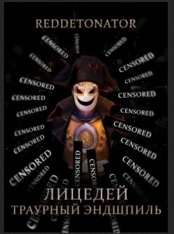 RedDetonator. Траурный эндшпиль.