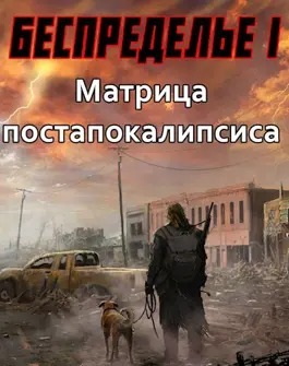Беспределье-1. Матрица постапокалипсиса