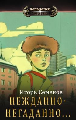Нежданно-негаданно…