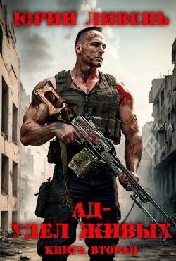 Ад — удел живых. Книга вторая