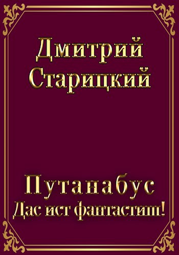 Путанабус. Книга 1. Лишние Земли лишних или Дас ист фантастиш!