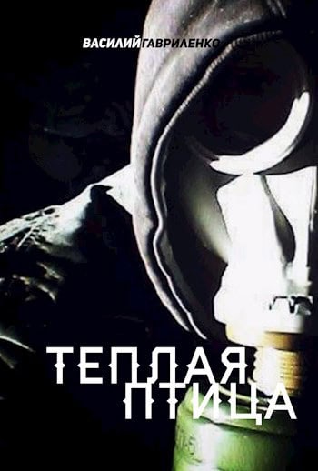 Теплая птица