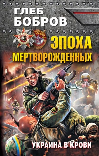 Эпоха Мертворожденных