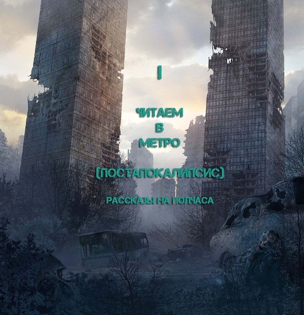 Читаем в метро 1