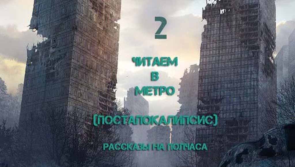 Читаем в метро 2