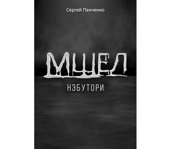 Мшел. Нэбутори.