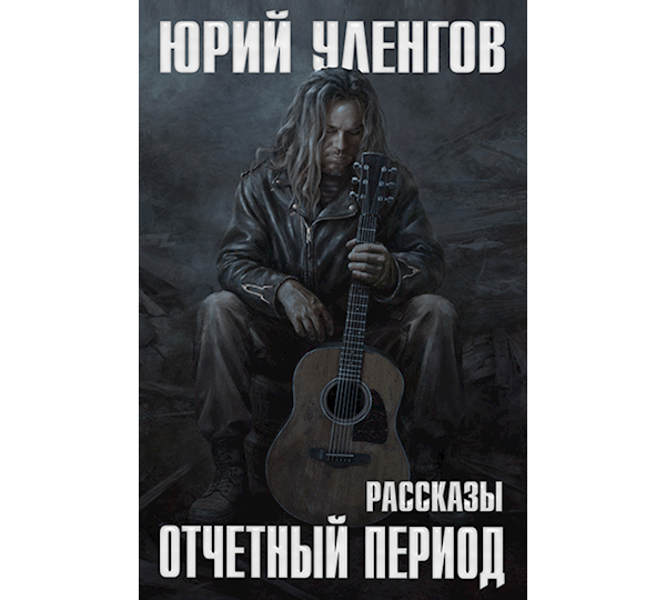 Отчетный период