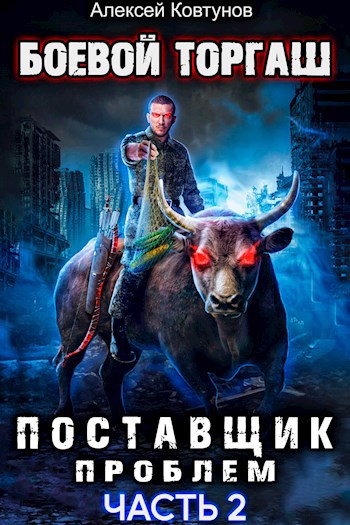Поставщик проблем. Книга 2