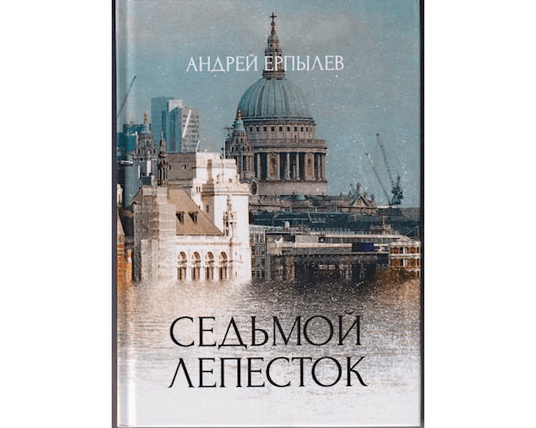 Седьмой лепесток