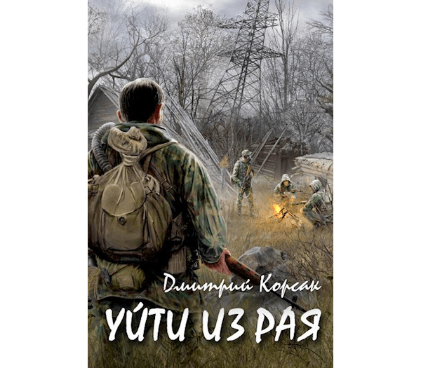 Уйти из рая