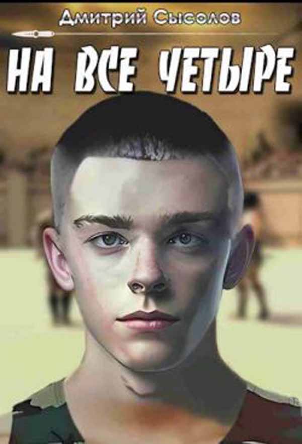 На все четыре…