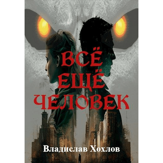 Всё ещё человек