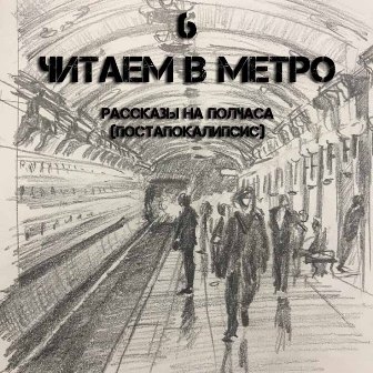 Читаем в Метро 6