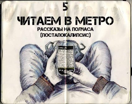 Читаем в метро 5