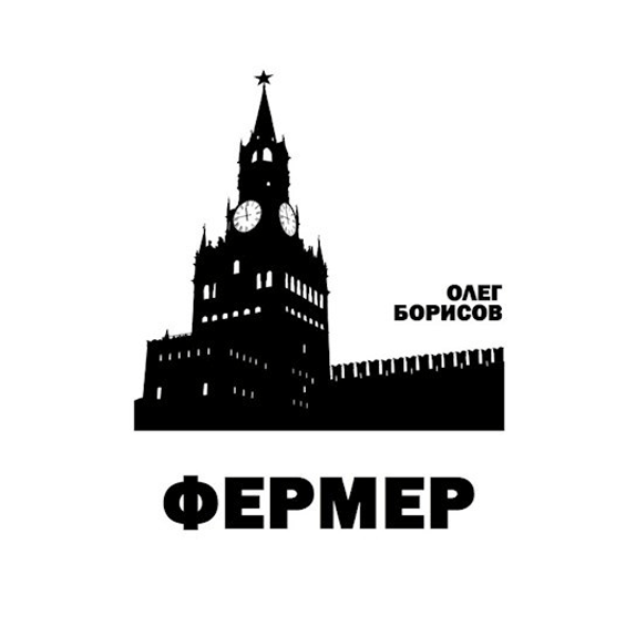 Фермер