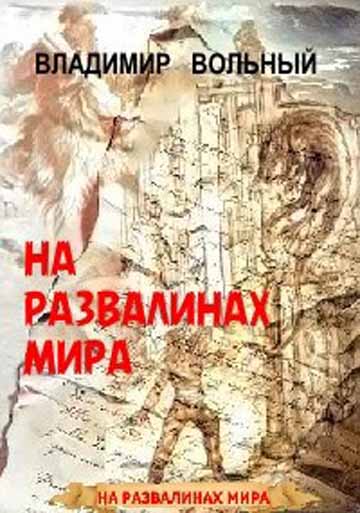 01 На развалинах мира