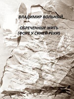 05 Обреченные жить (Форт у Синей реки)