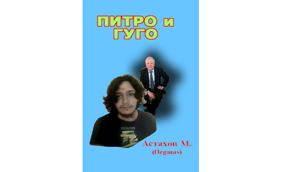 Питро и Гуго
