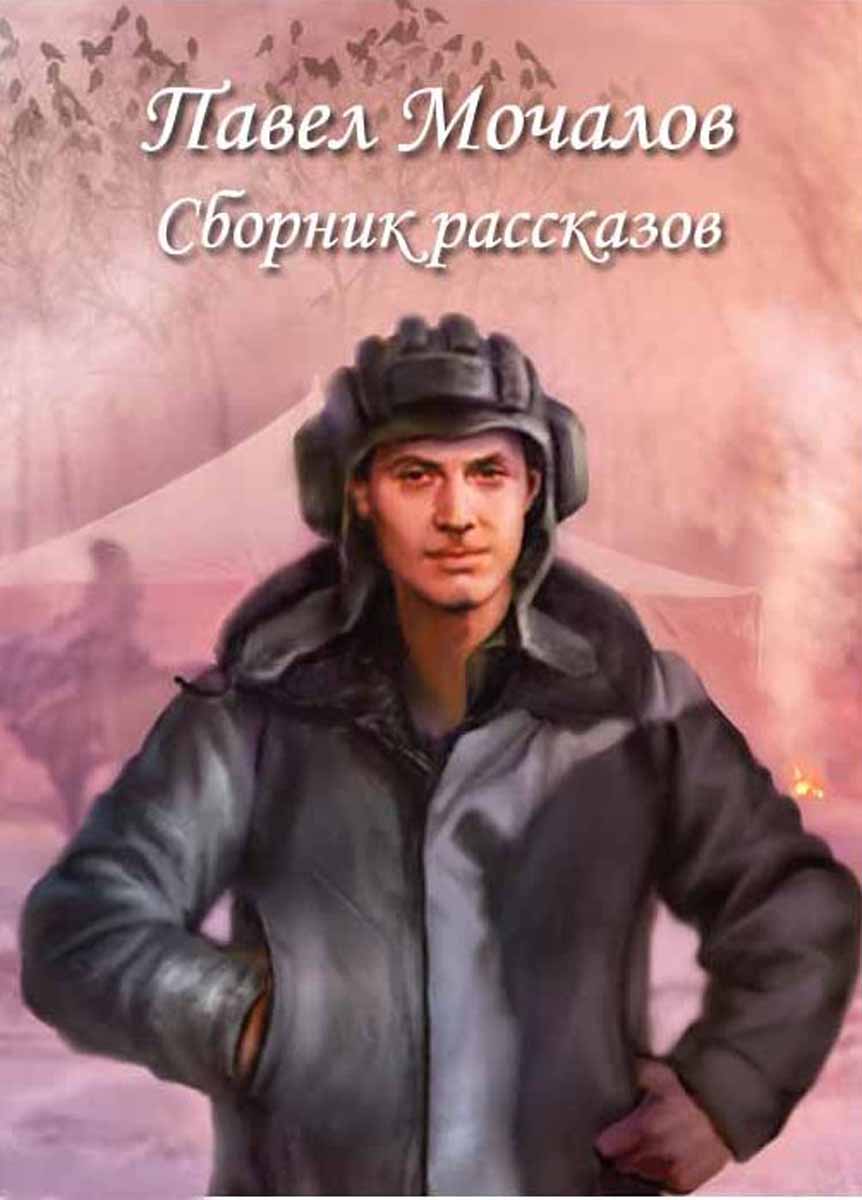 Павел Мочалов. Сборник рассказов