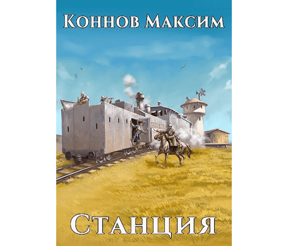 Станция