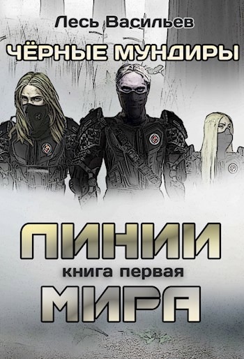 Чёрные мундиры. Книга первая. Линии мира.