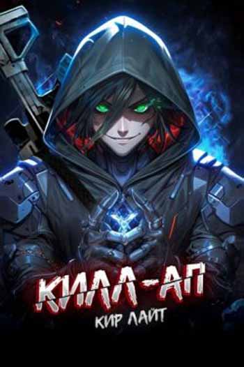 Килл-ап