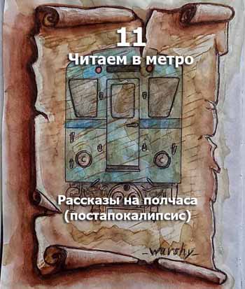 Читаем в метро 11
