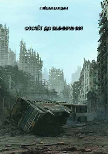 Отсчёт до вымирания