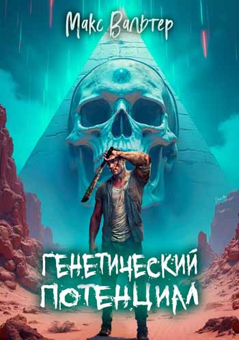 Генетический потенциал