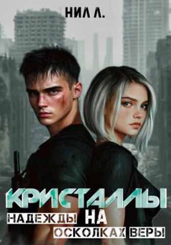 Кристаллы надежды на осколках веры