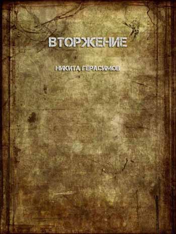 Вторжение