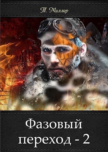 Фазовый переход — 2