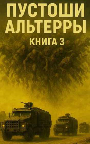 Пустоши Альтерры. Книга 3